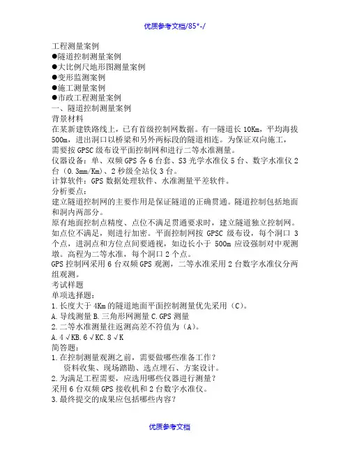 [实用参考]工程测量案例分析