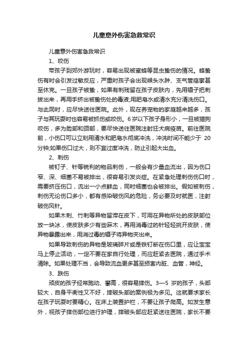 儿童意外伤害急救常识