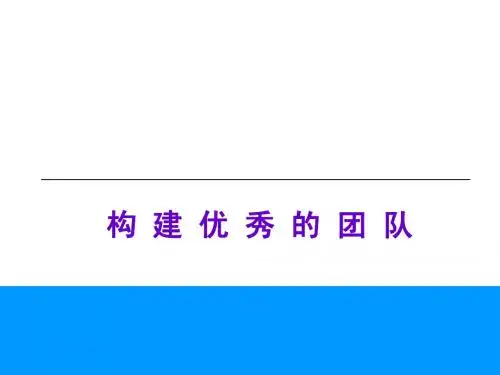 (最新)构建优秀的团队讲义课件