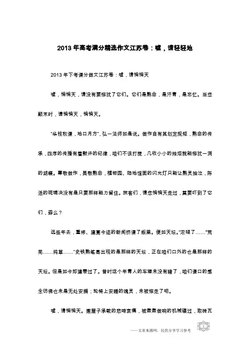 2013年高考满分精选作文江苏卷：嘘,请轻轻地