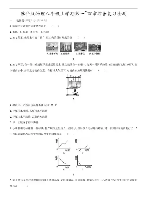 苏科版物理八年级上学期第一_四章综合复习检测