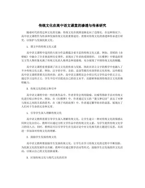 传统文化在高中语文课堂的渗透与传承研究