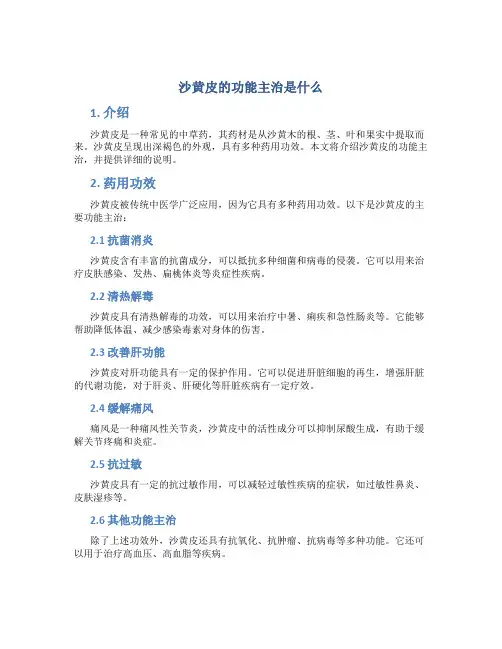 沙黄皮的功能主治是什么