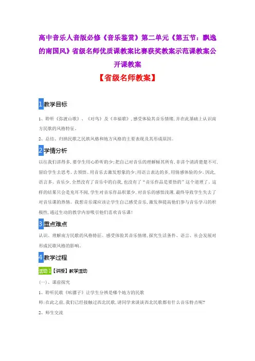 高中音乐人音版必修音乐鉴赏《第五节：飘逸的南国风》省级名师优质课教案比赛获奖教案示范课教案公开课教案