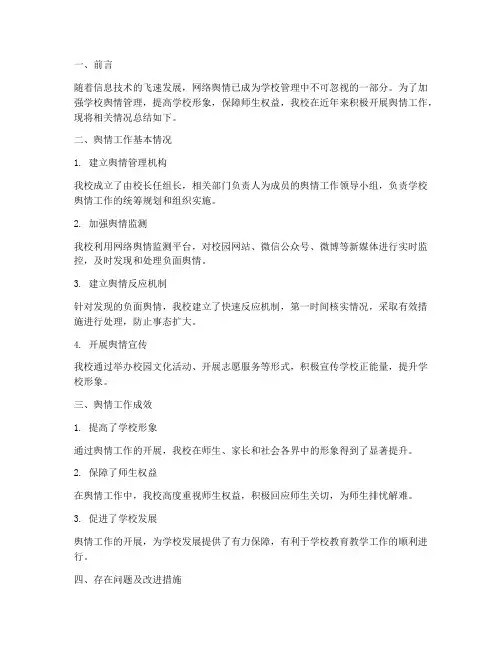 学校舆情工作总结报告
