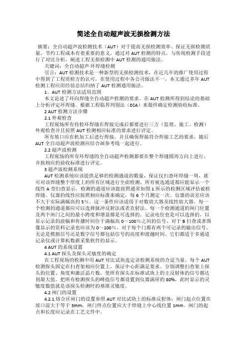 简述全自动超声波无损检测方法
