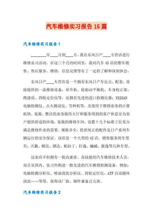 汽车维修实习报告15篇