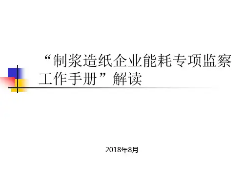 造纸能耗限额专项节能监察-梅州培训