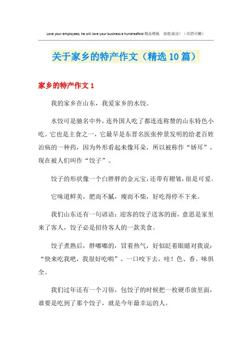 关于家乡的特产作文(精选10篇)