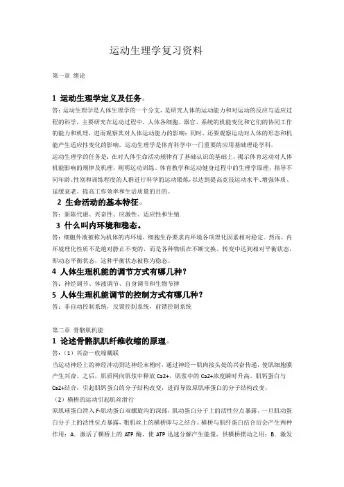 运动生理学复习资料(1)(1)
