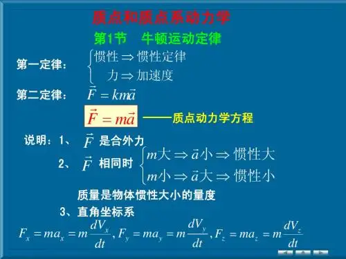 质点和质点系动力学