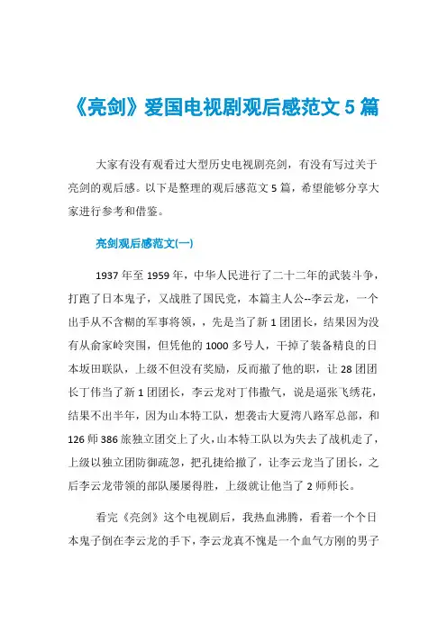 《亮剑》爱国电视剧观后感范文5篇