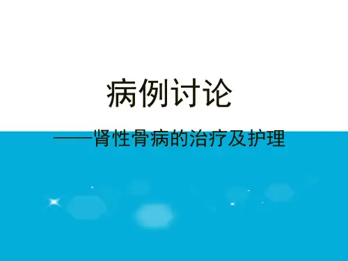 护理查房----肾性骨病的护理