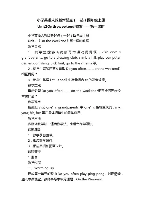 小学英语人教版新起点（一起）四年级上册Unit2Ontheweekend教案——第一课时