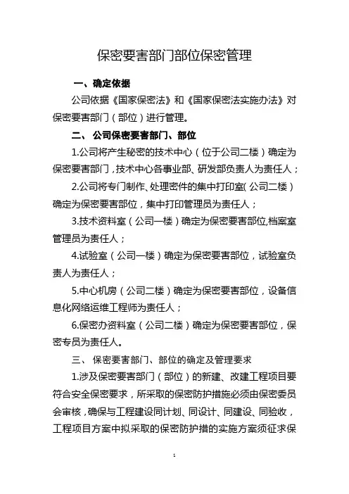 保密要害部门部位保密管理