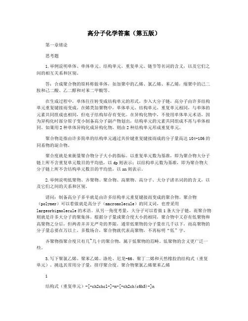 高分子化学答案(第五版)