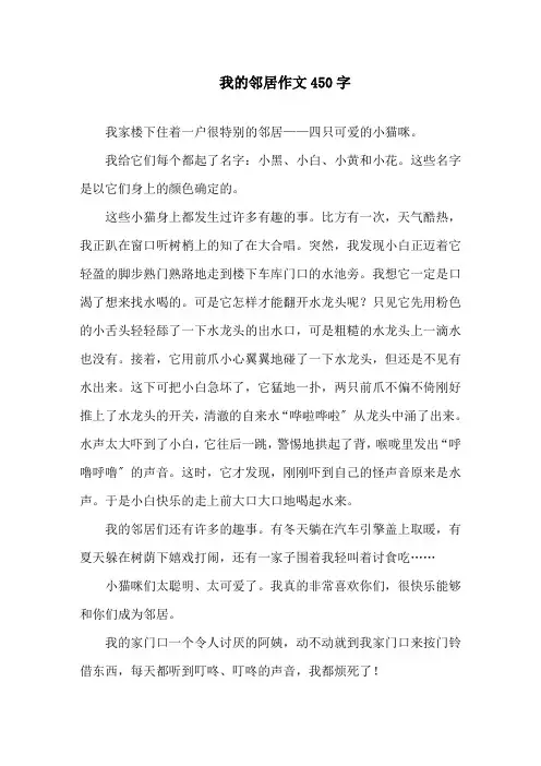 我的邻居作文450字精选
