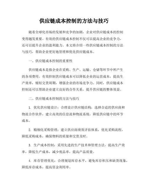 供应链成本控制的方法与技巧