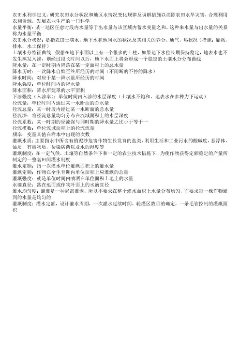农田水利学名词解释类
