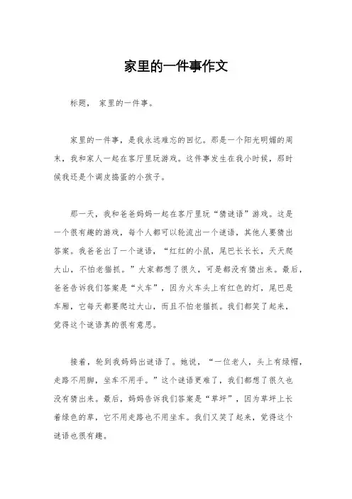 家里的一件事作文