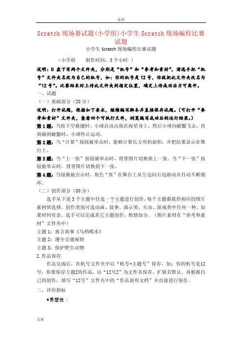 Scratch现场赛精彩试题(小学组)小学生教育Scratch现场编程比赛