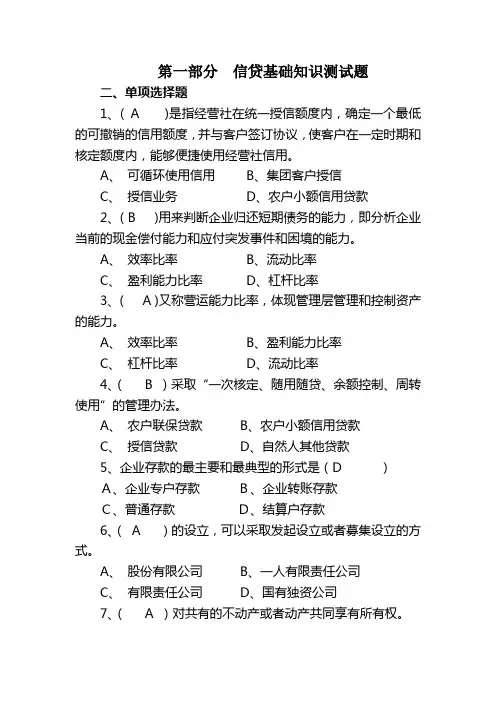 信贷信贷业务基础知识测试题(doc 30页)(完美优质版)