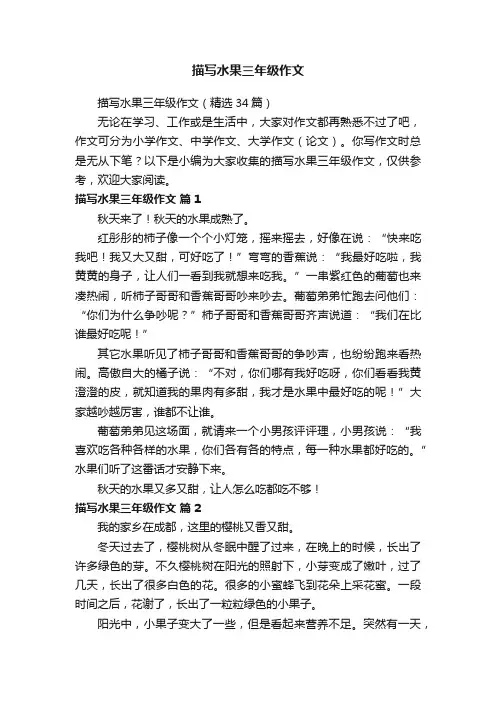 描写水果三年级作文（精选34篇）