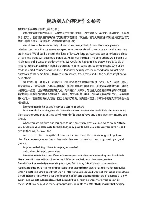 帮助别人的英语作文参考（精选5篇）