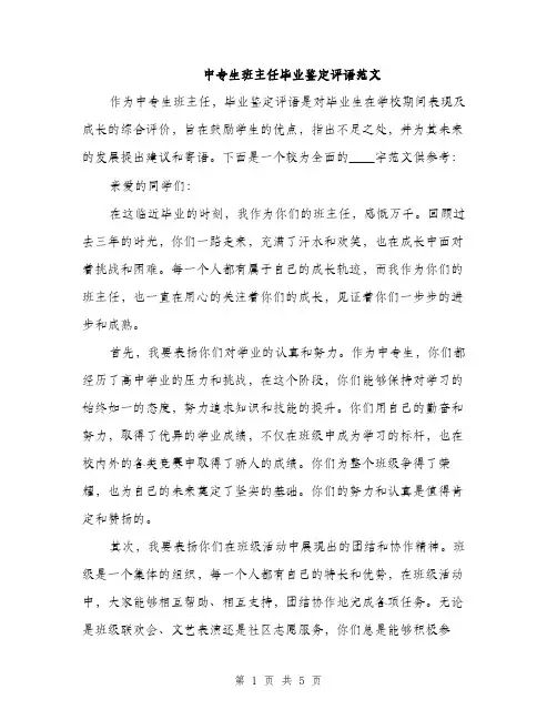 中专生班主任毕业鉴定评语范文(2篇)