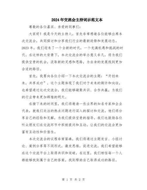 2024年交流会主持词示范文本