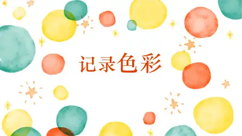 人教版美术六年级下册03《记录色彩》PPT