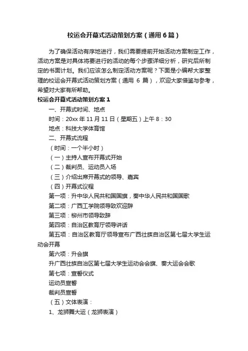 校运会开幕式活动策划方案（通用6篇）