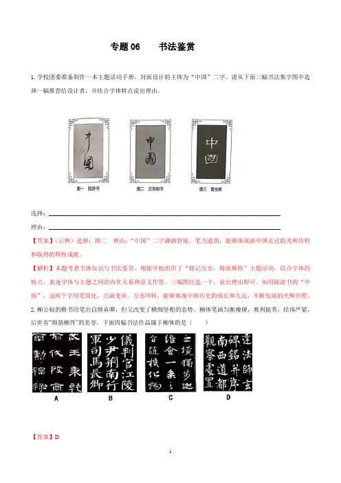 中考二轮复习部编版语文试题精编(语文积累与综合运用) 专题06 书法鉴赏 (解析版)