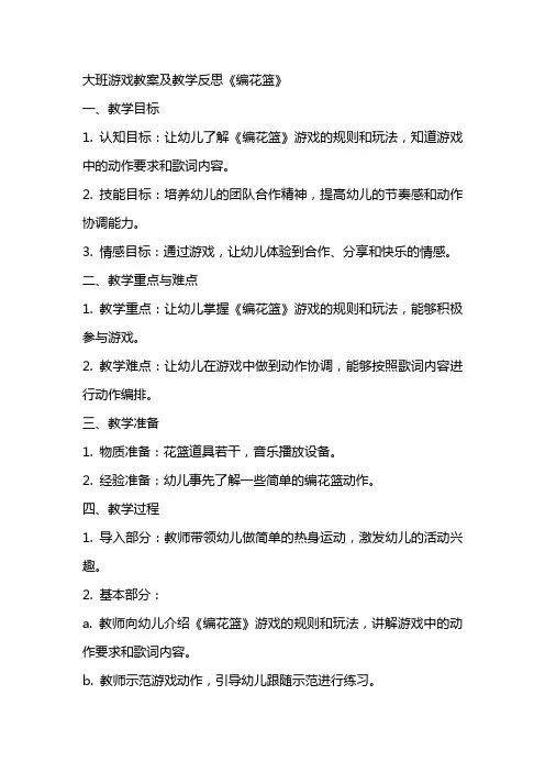 大班游戏教案及教学反思《编花篮》