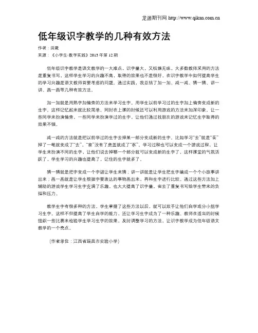 低年级识字教学的几种有效方法