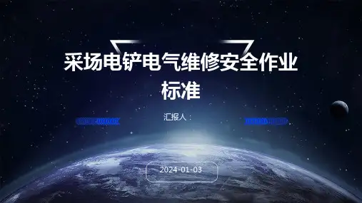 采场电铲电气维修安全作业标准