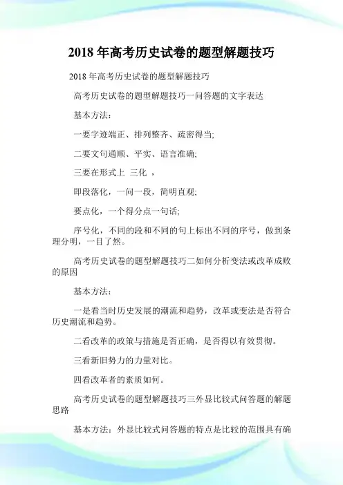 年高考历史试卷的题型解题技巧.doc