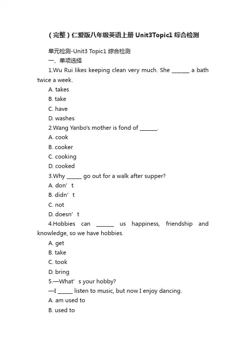 （完整）仁爱版八年级英语上册Unit3Topic1综合检测