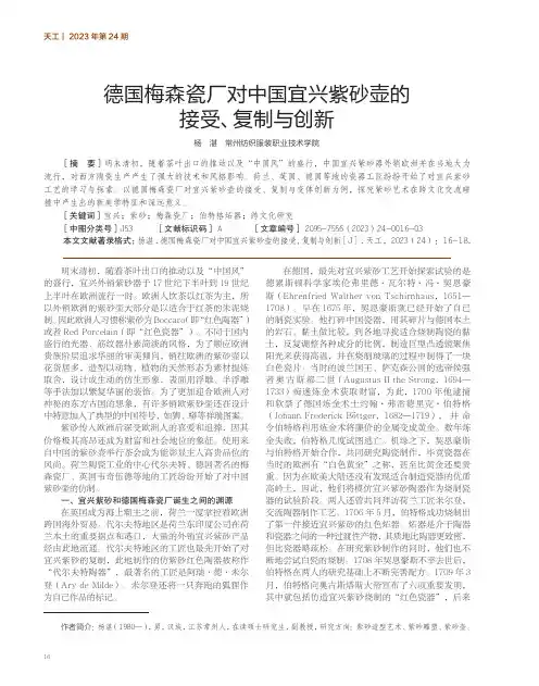 德国梅森瓷厂对中国宜兴紫砂壶的接受、复制与创新