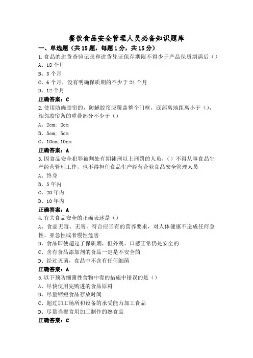 餐饮食品安全管理人员必备知识题库