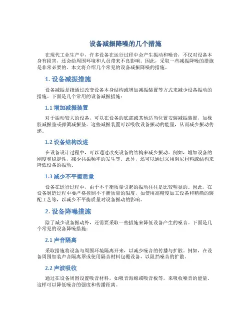 设备减振降噪的几个措施