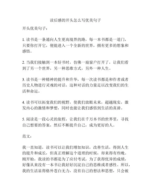 读后感的开头怎么写优美句子