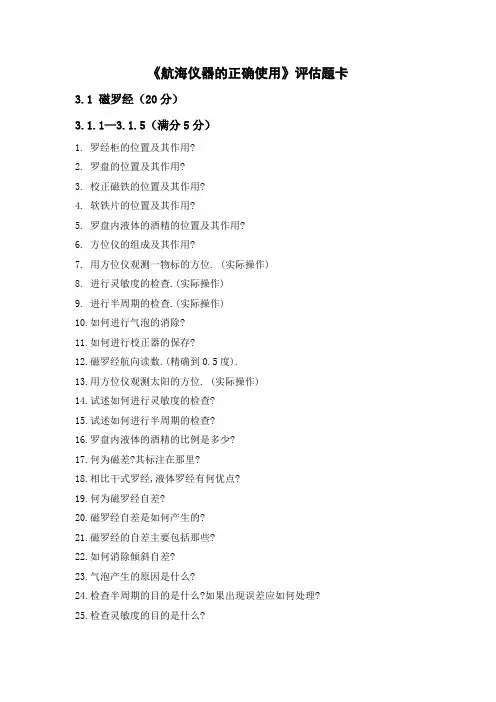《航海仪器的正确使用》评估题卡