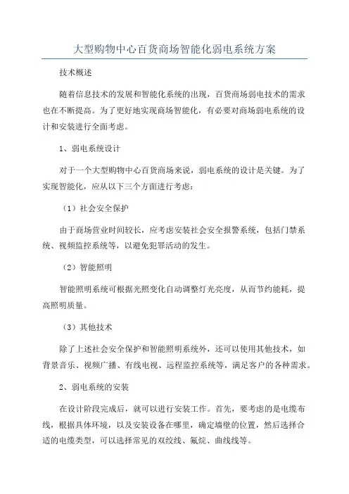 大型购物中心百货商场智能化弱电系统方案