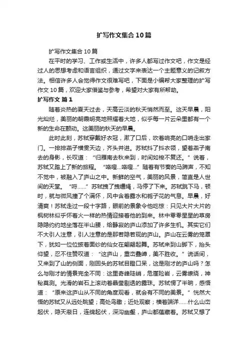 扩写作文集合10篇