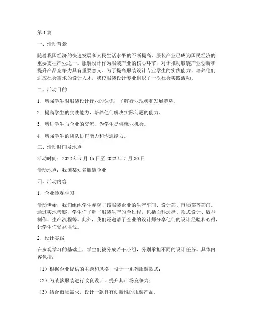 服装设计的社会实践活动(3篇)