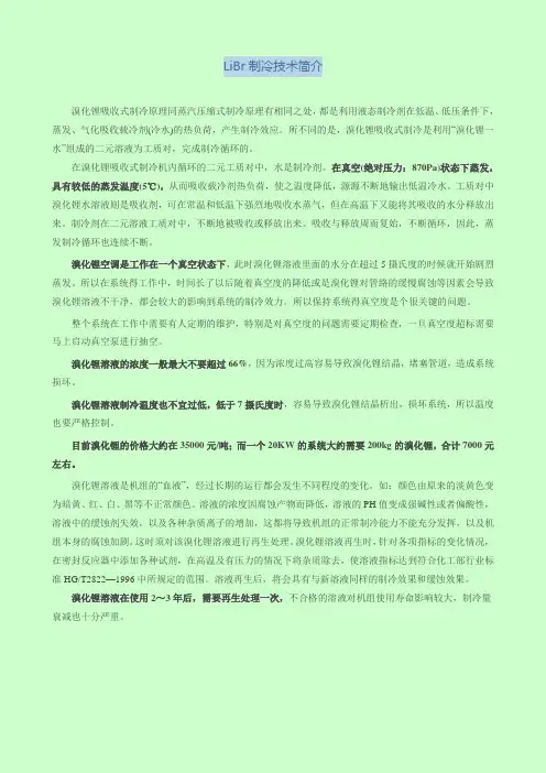 溴化锂制冷技术