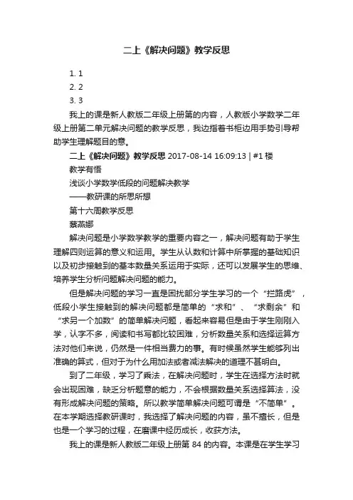 二上《解决问题》教学反思