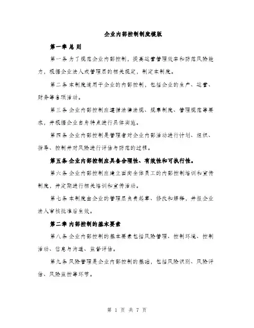 企业内部控制制度模版（3篇）