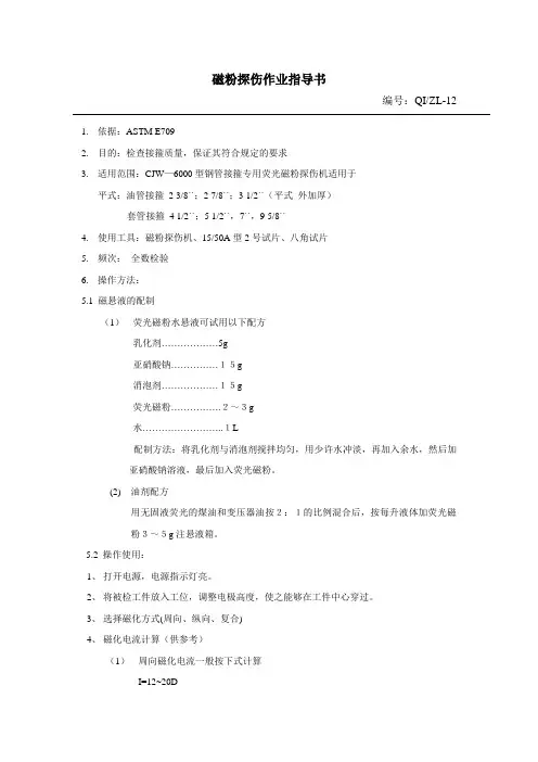 磁粉探伤作业指导书